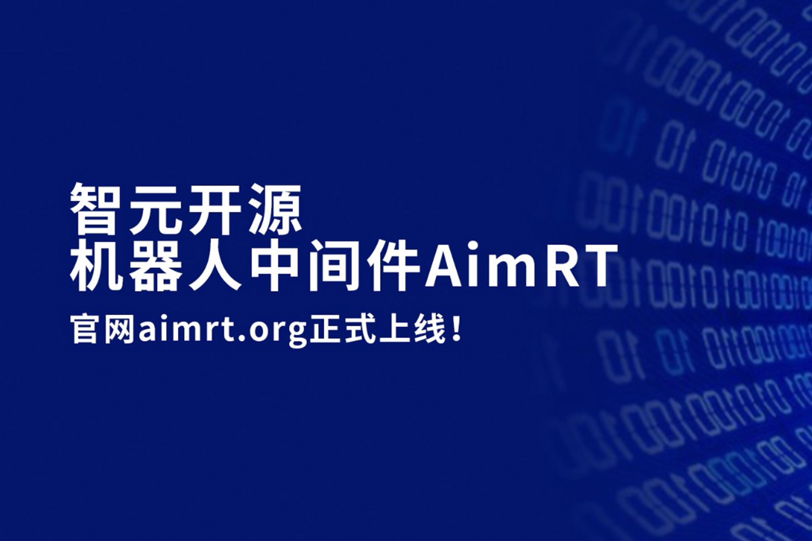 米蘭開源機(jī)器人中間件AimRT，正式上線！