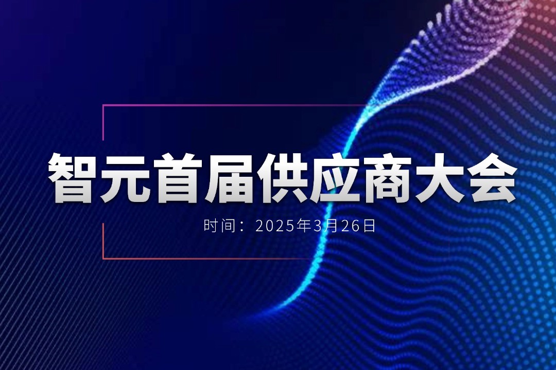 米蘭舉辦首屆供應(yīng)商大會，攜手百余家合作伙伴開創(chuàng)機(jī)器人發(fā)展新篇章